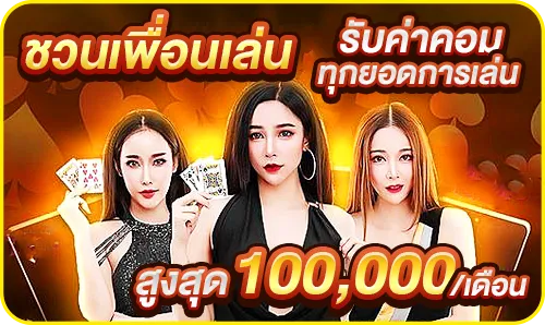 ชวนเพื่อนเล่น