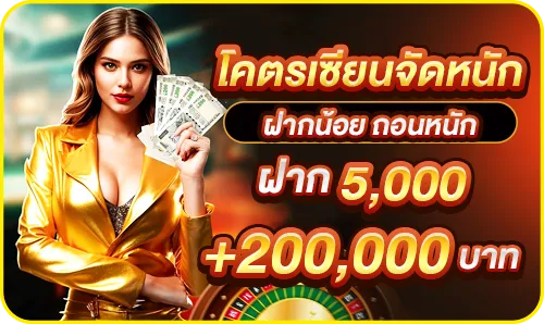 ฝากน้อยถอนหนัก