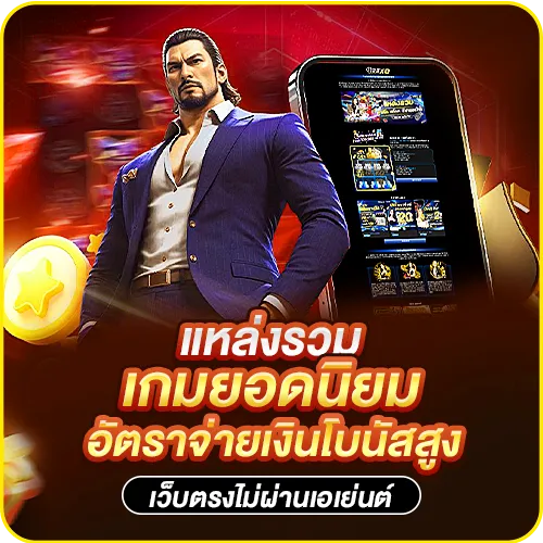 แหล่งรวมเกมยอดนิยม อัตราจ่ายเงินโบนัสสูง