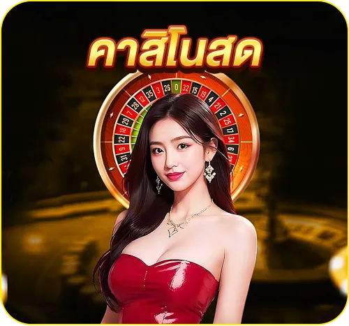 123xo คาสิโนสด