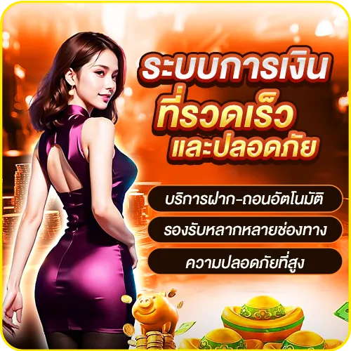 ระบบการเงินที่รวดเร็วและปลอดภัย