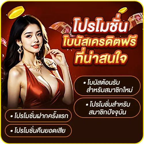 โปรโมชั่นโบนัสเครดิตฟรีที่น่าสนใจ