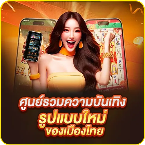 ศูนย์รวมความบันเทิงรูปแบบใหม่ของเมืองไทย