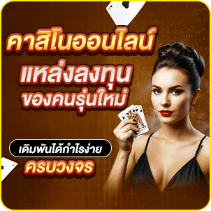 คาสิโนออนไลน์ แหล่งลงทุนของคนรุ่นใหม่