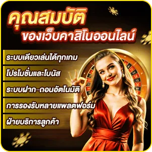 คุณสมบัติของเว็บคาสิโนออนไลน์