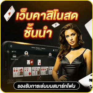 เว็บคาสิโนสดชั้นนำ รองรับการเล่นบนสมาร์ทโฟน