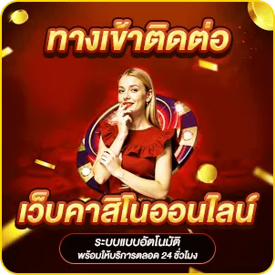 ทางเข้าติดต่อเว็บคาสิโนออนไลน์