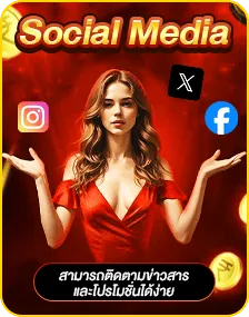 ช่องทาง Social Media