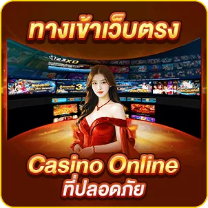 ทางเข้าเว็บตรง Casino Online ที่ปลอดภัย