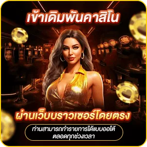 เข้าเดิมพันคาสิโนผ่านเว็บบราวเซอร์โดยตรง