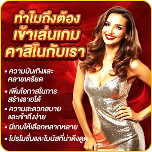 ทำไมถึงต้องเข้าเล่นเกมคาสิโนกับเรา