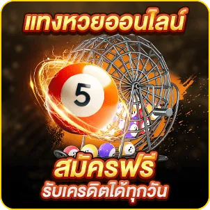 แทงหวยออนไลน์ สมัครฟรี รับเครดิตได้ทุกวัน