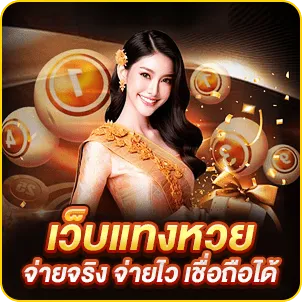 เว็บแทงหวย จ่ายจริง จ่ายไว เชื่อถือได้