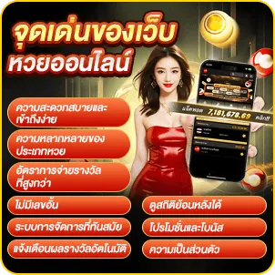 จุดเด่นของเว็บหวยออนไลน์