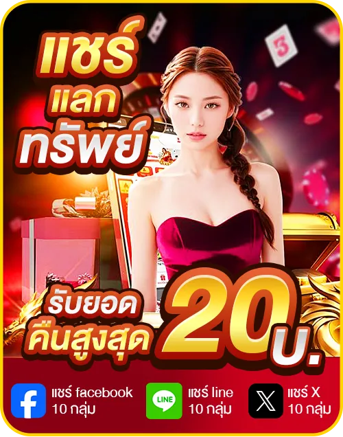 แชร์แลกทรัพย์ รับยอดคืน20