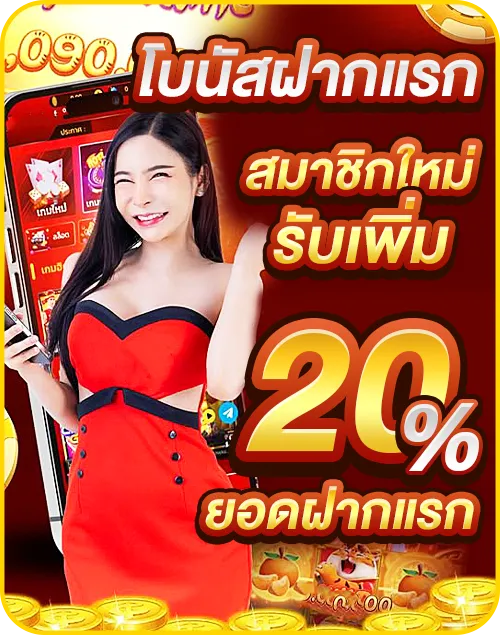 ฝากแรกรับเพิ่ม 20%