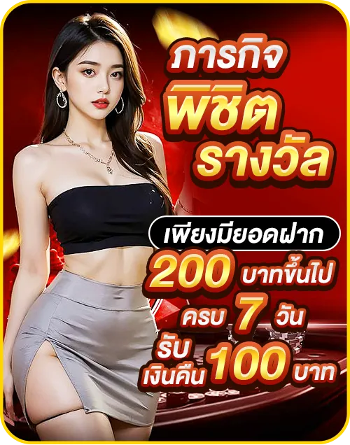 ภารกิจพิชิตรางวัล