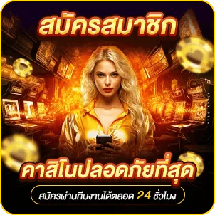 สมัครสมาชิกคาสิโนปลอดภัยที่สุด