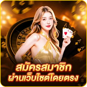 สมัครสมาชิกผ่านเว็บไซต์โดยตรง