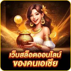 เว็บสล็อตออนไลน์ของคนเอเชีย