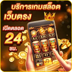 บริการเกมสล็อตเว็บตรง เปิดตลอด 24 ชม.