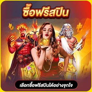 ซื้อฟรีสปิน