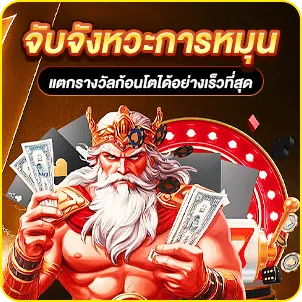 จับจังหวะการหมุน