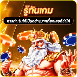 รู้ทันเกม