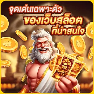 จุดเด่นเฉพาะตัวของเว็บสล็อตที่น่าสนใจ