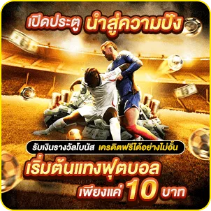 เริ่มต้นแทงฟุตบอลเพียงแค่ 10 บาท ดีอย่างไร