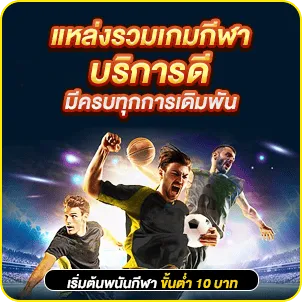 แหล่งรวมเกมกีฬาบริการดี มีครบทุกการเดิมพัน