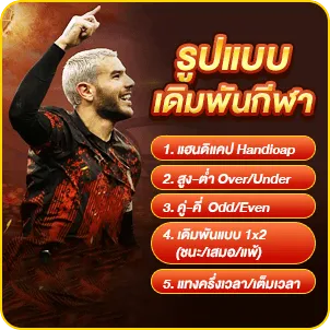 รูปแบบเดิมพันกีฬา